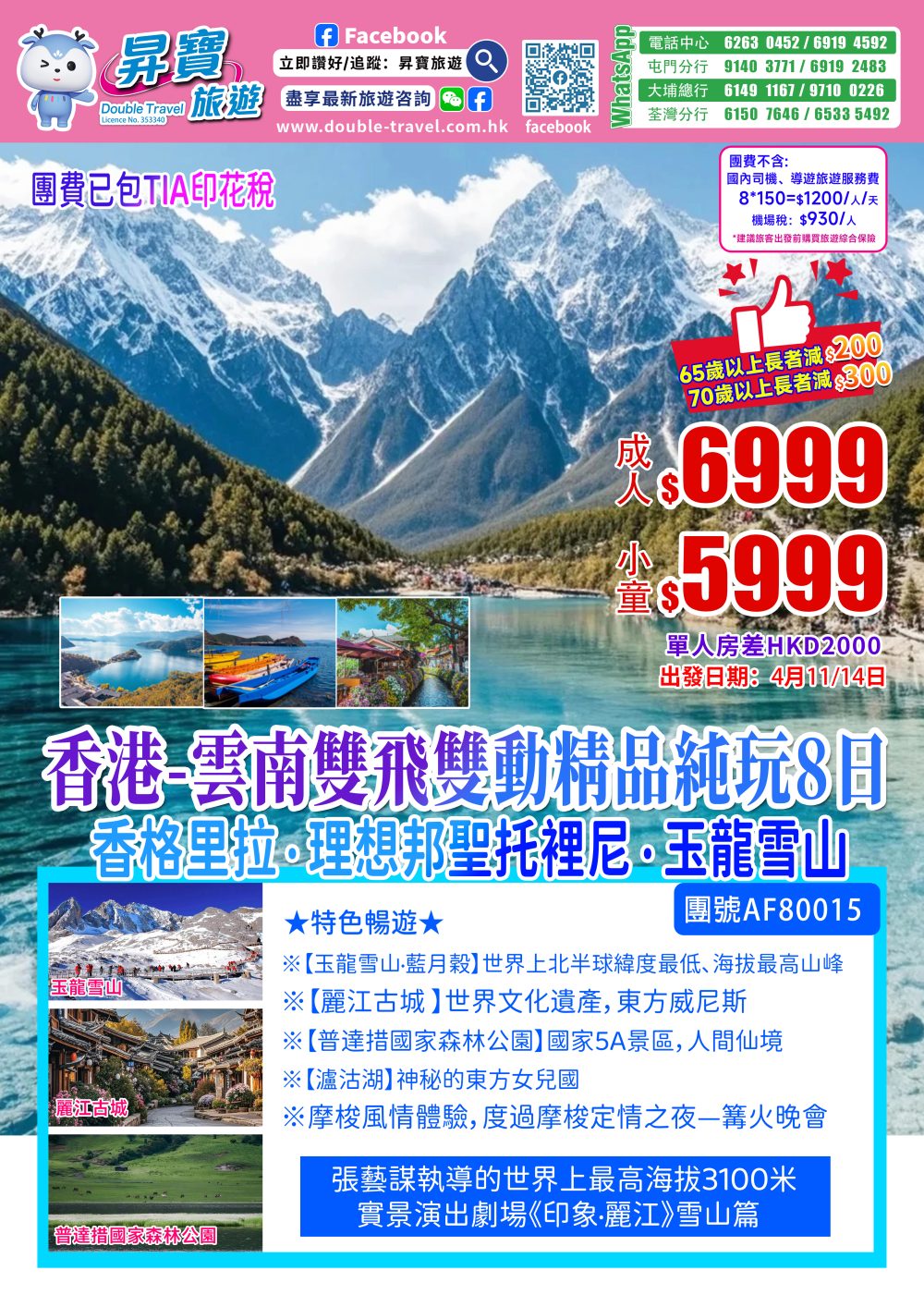 AF60017云南丽江香格里拉泸沽湖香港直航直航8天团