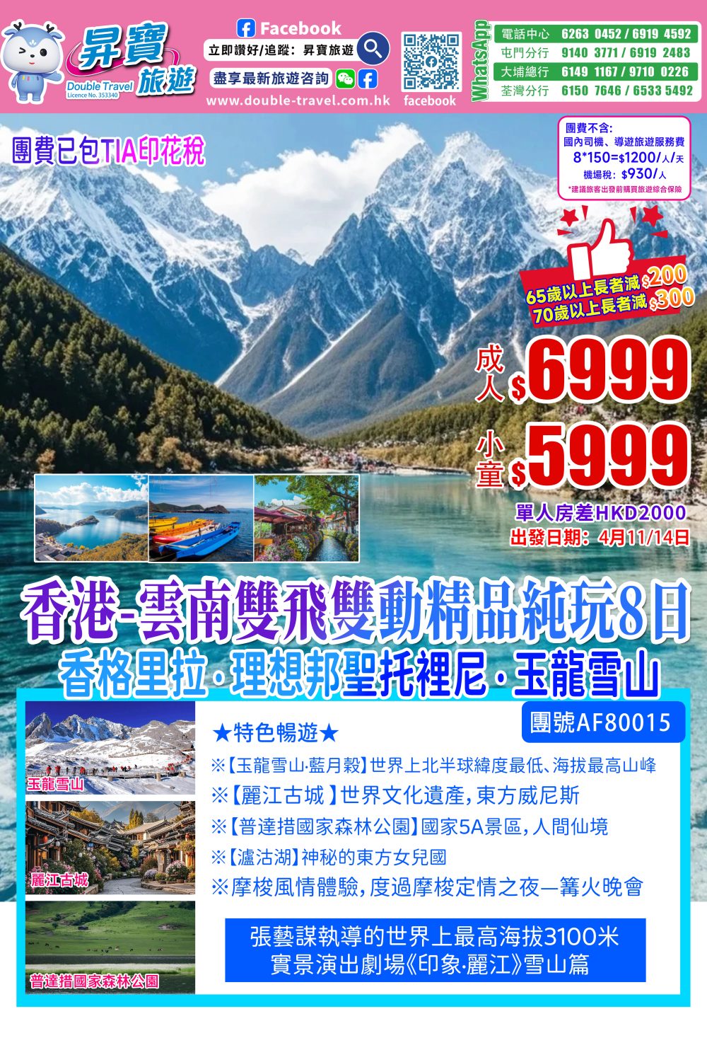 AF60017云南丽江香格里拉泸沽湖香港直航直航8天团