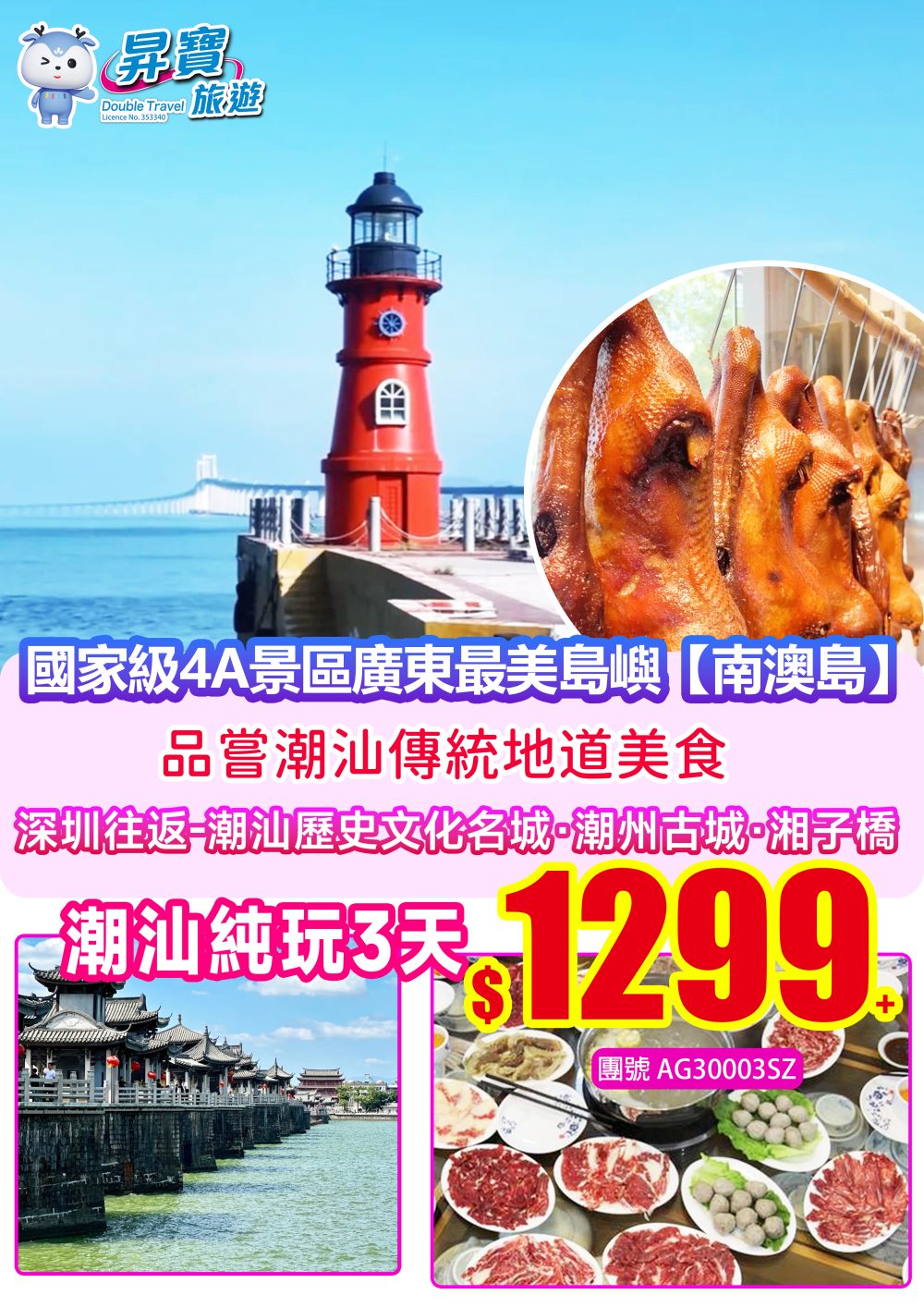 AG30003SZ深圳北高鐵往返潮汕+南澳三天高铁团