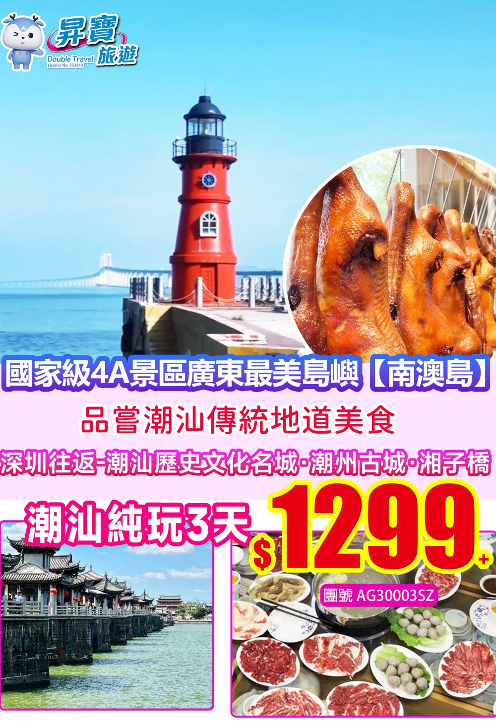 AG30003SZ深圳北高鐵往返潮汕+南澳三天高铁团