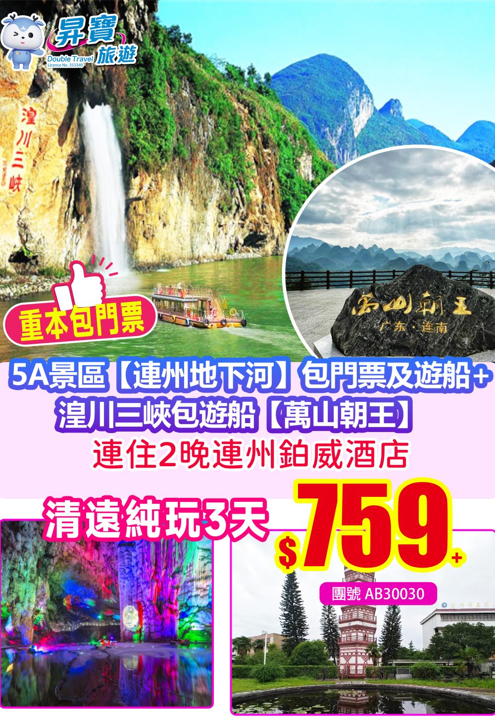 AB30030清遠-連州地下河-湟川三峽--純玩3天